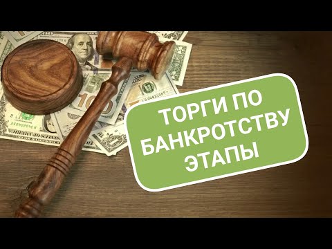 Торги по банкротству - Этапы. КАК ПРОХОДЯТ ТОРГИ ПО БАНКРОТСТВУ/ АУКЦИОН/ ПУБЛИЧНОЕ ПРЕДЛОЖЕНИЕ