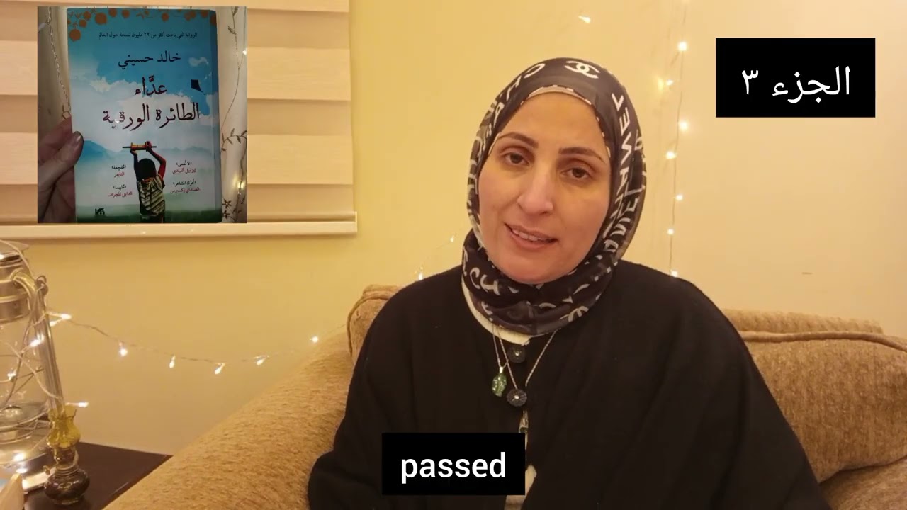 ملخص رواية (عدّاء الطائرة الورقيّة)لخالد حسيني جزء ٣