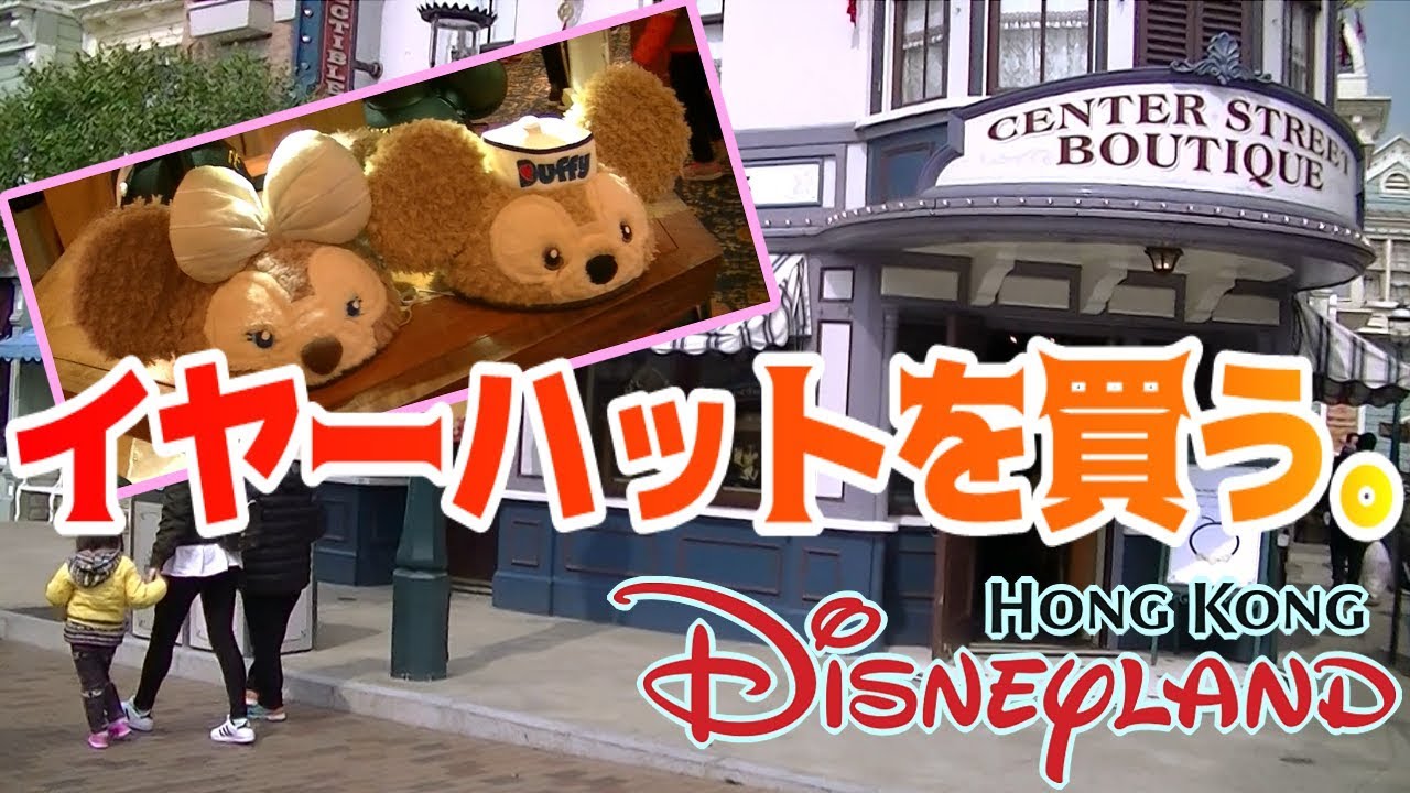 香港限定 ºoºすかい イヤーハットを買う メインストリートusaをぶらぶら ºoºそうだ 香港ディズニーランドへ行こう Hkdl センター ストリート ブティック Youtube