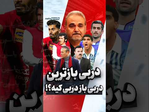 دربی باز ترین دربی باز دربی کیه دربی خیابانی یحیی گل محمدی امید عالیشاه هاشمی نسب فوتبال