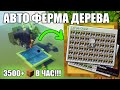 МАЙНКРАФТ | ЛУЧШАЯ АВТОМАТИЧЕСКАЯ ФЕРМА ДЕРЕВА | АФК ФЕРМА ДУБА | Minecraft 1.16 - 1.17 - 1.18