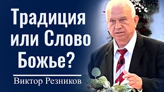 Традиция или Слово Божье? - Виктор Резников │ Проповеди христианские