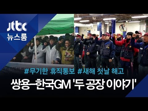 휴직통보, 새해 첫날 해고…쌍용-<strong>한국GM</strong> &amp;#39;두 공장 이야기&amp;#39;