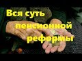 Вся суть пенсионной реформы в Украине