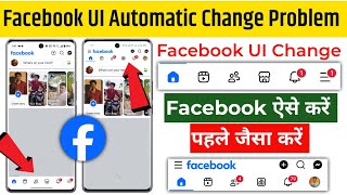 Facebook UI automatic change problem | facebook ui change problem 2025 | fb ui change problem fixed  Information