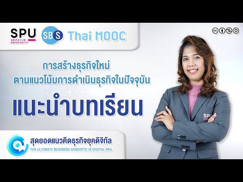 SPUMOOC007 HR1 EP1 | [แนะนำบทเรียน] [การปฏิวัติทางดิจิทัล - Digital Revolution]