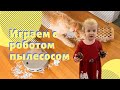 Робот пылесос приколы с детьми