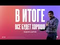 Вадим Шаров - В итоге всё будет хорошо | Воскресная проповедь | "Посольство Иисуса"