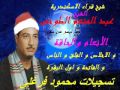 الشيخ عبد المنعم الطوخى الانعام وقصار السور من تسجيلات محمود فرغلى
