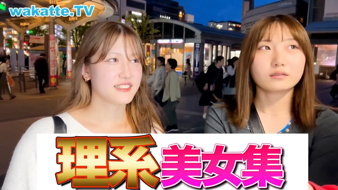 理系美女集[wakatte. TV切り抜き]