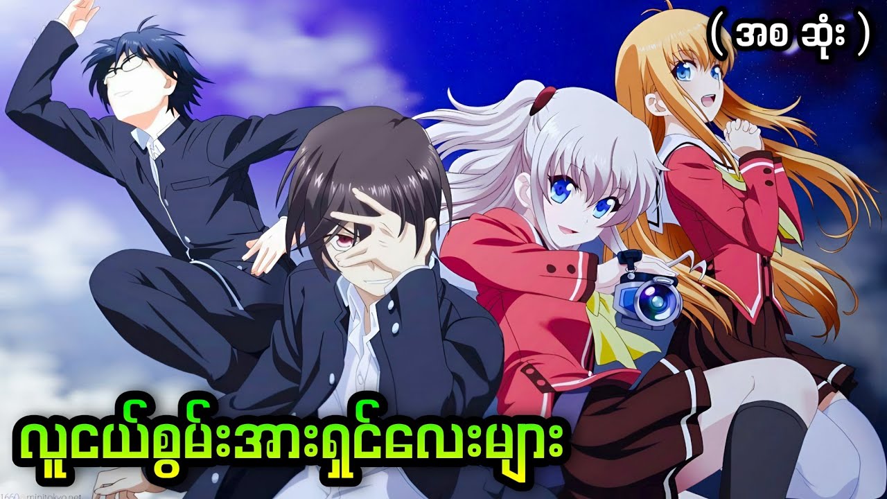 သဘာ၀လွန်စွမ်းအားတွေပိုင်ဆိုင်ထားတဲ့လူငယ်လေးများ || Charlotte ( 2015 )