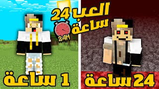 تحديت نفسي العب ماين كرافت 24 ساعة ( شيء مجنون )