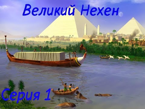 Вечные города: Дети Нила - Серия 1 u0022Великий Нехенu0022