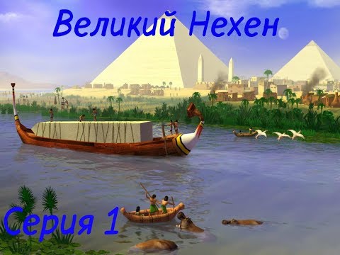 Вечные города: Дети Нила - Серия 1 