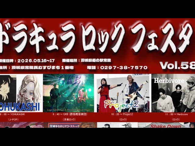 ドラキュラロックフェスタ