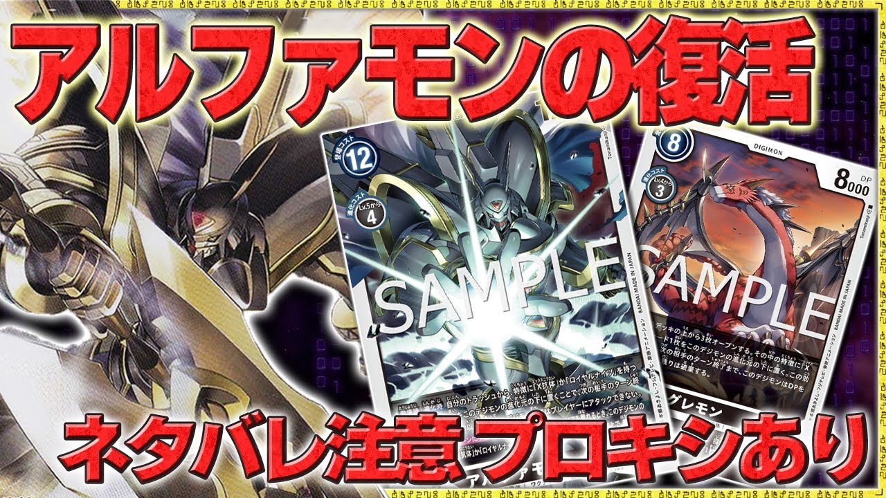 元トップデッキの剣が再び襲い掛かる！『アルファモン王竜剣』VS