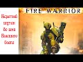 История видеоигр по Warhammer 40,000 Часть 7:  Fire Warrior (первый блин комом)