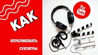 🔵 Как добавить субтитры в видео? ❓ Субтитры к видео. Уроки YouTube. 🔵 Как добавить субтитры в видео? ❓ Субтитры к видео. Уроки YouTube.