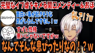 関口メンディーさんの完璧なイブ虐で可愛い声が出るイブラヒム【にじさんじ/切り抜き/おぼめんTV/VCC】