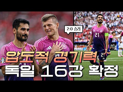 &amp;quot;압도적인 경기력&amp;quot; <strong>독일</strong> <strong>가장</strong> 먼저 16강 확정! 우승 1순위? 독일을 완전히 바꿔놓은 나겔스만 (<strong>독일</strong> <strong>vs</strong> 헝가리)