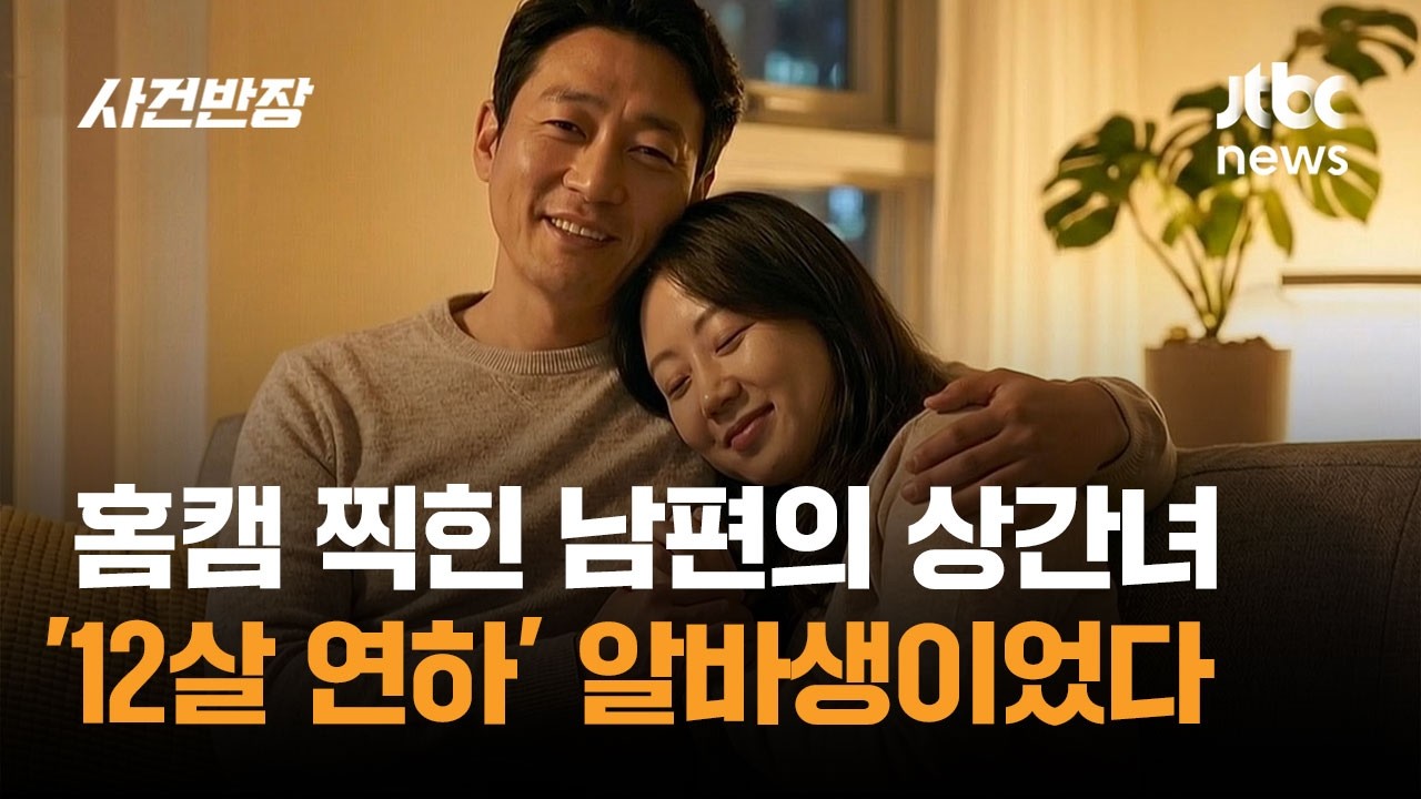 홈캠 찍힌 남편의 상간녀, '12살 연하' 알바생이었다 / JTBC 사건반장