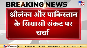 Pakistan Politics: PM Modi और विदेश मंत्री S. Jaishankar के बीच अहम बैठक | Sri Lanka Crisis