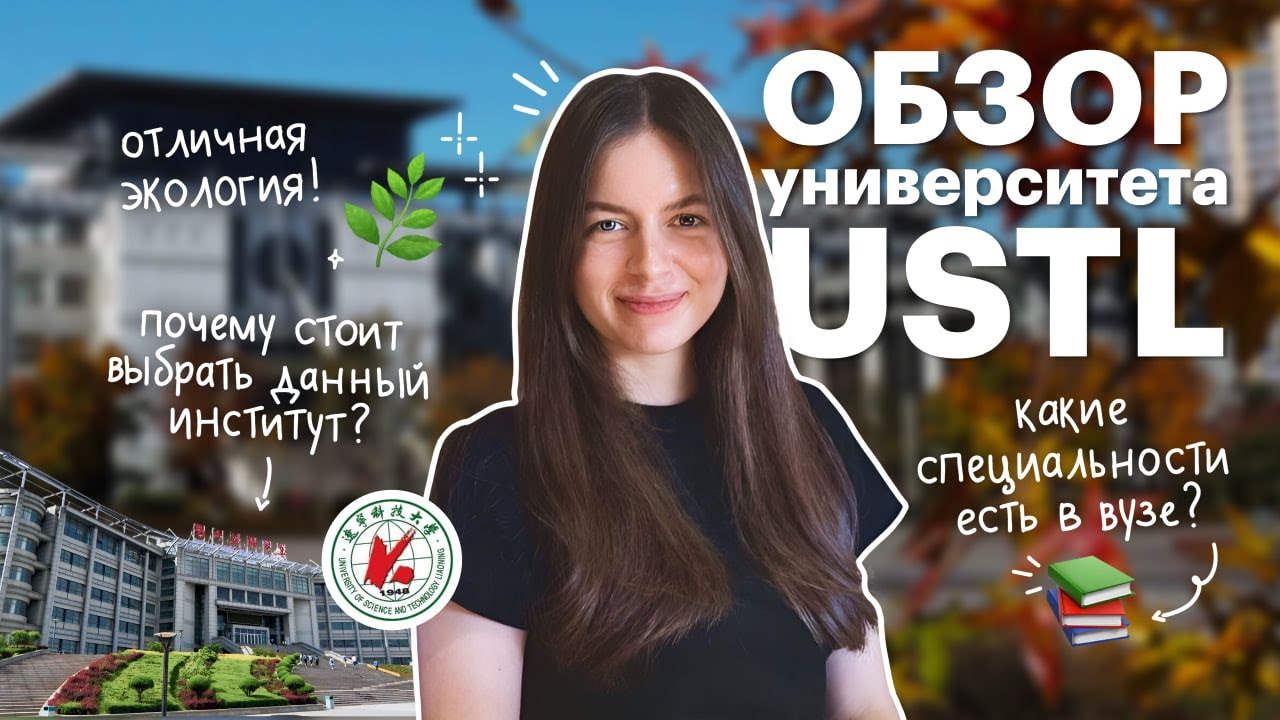 ОБЗОР УНИВЕРСИТЕТА University of Science and Technology Liaoning | Учеба в Китае | Red Planet