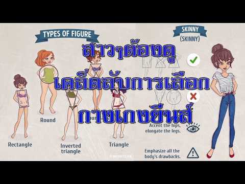 สาวๆต้องดูเคล็ดลับการเลือก กางเกงยีนส์ ให้เหมาะกับหุ่นของคุณ