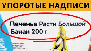видео: 150 САМЫХ УПОРОТЫХ ОБЪЯВЛЕНИЙ - РАСТИ БОЛЬШОЙ БАНАН! ЛЮТЫЕ НАДПИСИ картинка: 150 САМЫХ УПОРОТЫХ ОБЪЯВЛЕНИЙ - РАСТИ БОЛЬШОЙ БАНАН! ЛЮТЫЕ НАДПИСИ