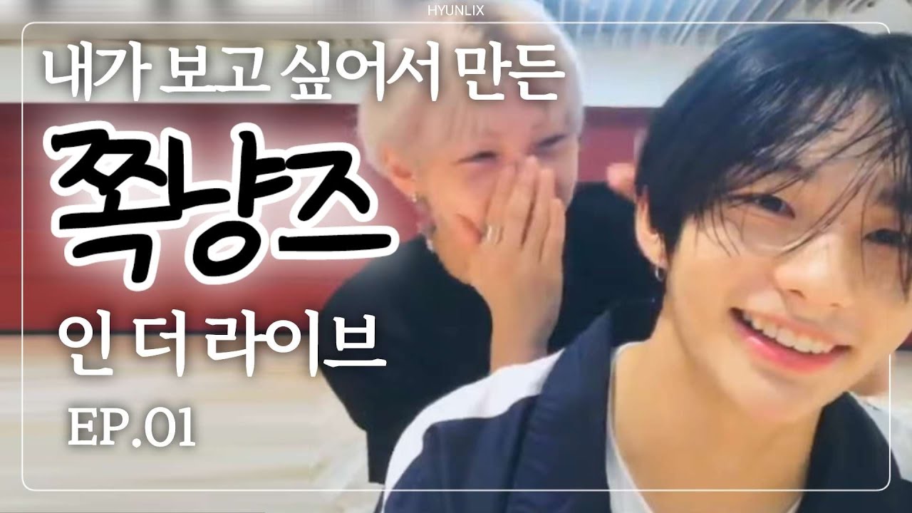 [스트레이키즈 현진/필릭스] 내가 보고 싶어서 만든 쪽냥즈 인 더 라이브 Ep.01(ENG SUB)