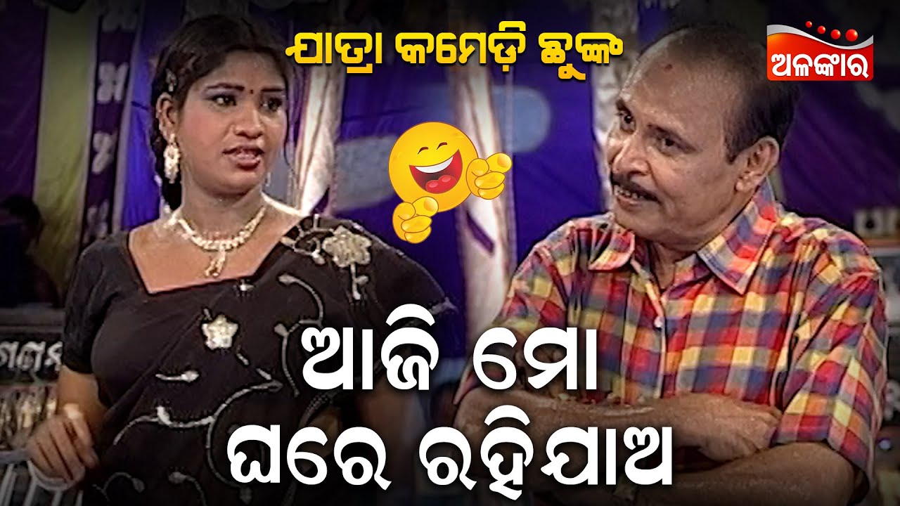 ଆଜି ମୋ ଘରେ ରହିଯାଅ....😂 || Jatra Comedy || Odia Comedy || Alankar TV