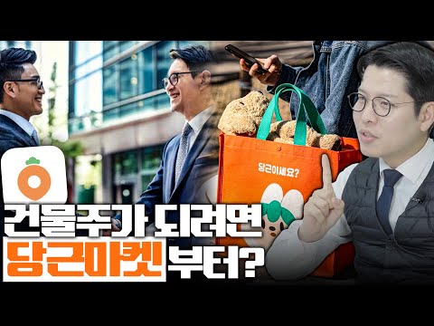 우리도 모르는 사이에 당근마켓에서 배운 빌딩 매매 꿀팁