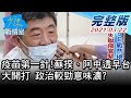 【完整版下集】疫苗第一針!蘇揆、阿中透早台大開打 政治較勁意味濃? 少康戰情室 20210322