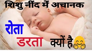 शिशु का नींद में अचानक से रोना या डरना / Chote bachche ka neend Mein  se Rona ya dar Jana