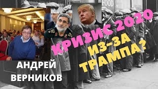 Инвестиции куда Вложить Деньги в 2020. Андрей Верников - Кризис 2020 Из-за Трампа?
