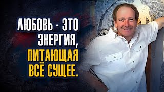 Клаус Джоул - Любовь – это энергия, питающая всё сущее.