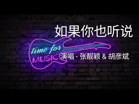 「如果你也听说」演唱#张靓颖 #胡彦斌 ［好歌听不厌］#歌词 #字幕 #高音质