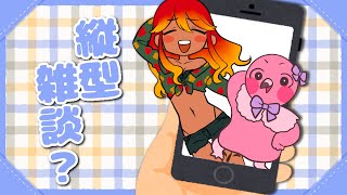 初見さん歓迎！コンビVtuberがゲラゲラ雑談して癒しをお届け！！【 #shorts / 羽合アン / 桃野トリ / めまいパレード 】