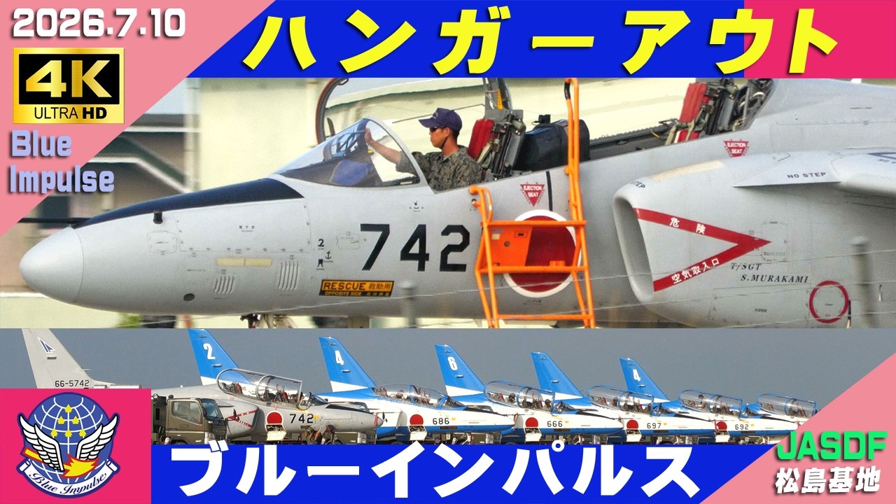4K ブルーインパルス 2026.7.10 ハンガーアウト 6機並び 本日も基地