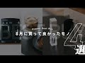 2020年8月に買って良かったモノ4選