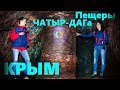 Бесплатные пещеры Крыма. Холодная и Тысячеголовая. Чатыр-Даг