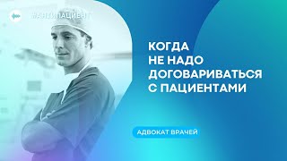 картинка: Когда НЕ НАДО договариваться с пациентами