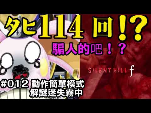 vtuber新兎タイムリリーの配信#012#ホラゲー#サイレントヒルf#リリーのホラー屋#vtuber#ケモV#獸V#FURRYV#台V#台灣vtuber#中文配信
