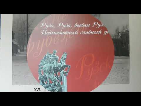 Из истории города Руза