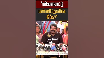 "விளையாட்டு பண்ணிட்ருக்கீங்க நீங்க?" | Seeman | TVK Vijay | NTK