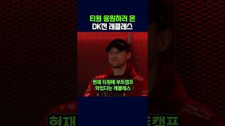 티원 응원하러 온 레클레스