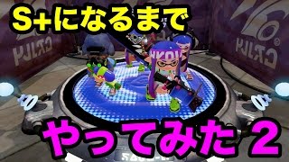 【マスオのスプラトゥーン】S+になるまでやってみた！2/3