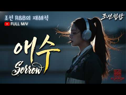 조선힙합- 국팝 ⟪애수-Sorrow⟫ 떠난 님을 향한 마지막 독백  #조선힙합 #조선팝 #국악힙합 #사극 #kpop #애수 #Sorrow #RnB