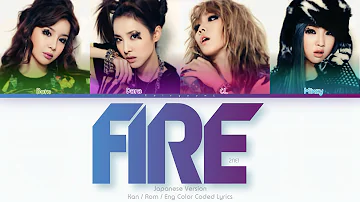 2NE1 (トゥエニィワン) Fire (Japanese Ver.) Color Coded Lyrics (Kan/Rom/Eng)