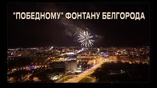 «ПОБЕДНОМУ» ФОНТАНУ БЕЛГОРОДА / памяти погибших мирных жителей Белгорода.